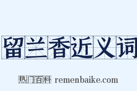 留兰香近义词是什么意思的图片